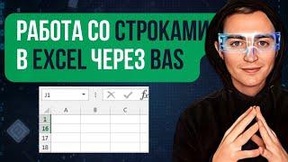 Excel Обучение | Microsoft Excel | Browser Automation Studio Уроки  Excel Работа со Строками в EXCEL