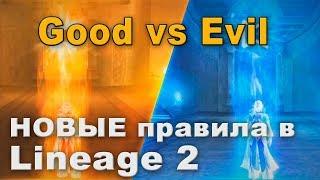 Что будет, если мир в L2 разделить на две фракции? GvE проекты