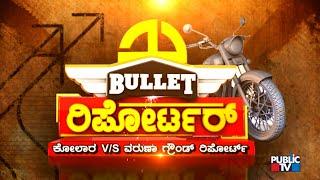 Bullet Reporter | Public TV Ground Report From Varuna Constituency | Siddaramaiah | Public TV