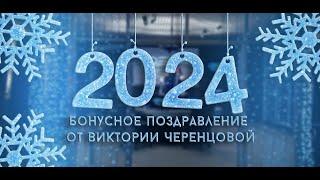 БОНУС | Новогоднее поздравление от актрисы Виктории Черенцовой