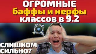 СЛИШКОМ МОЩНЫЕ НЕРФЫ В 9.2!? Эти спеки насовсем выпадут из меты!? Изменения классов 9.2 от 3 февраля