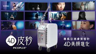 4D皮秒 ｜ 4D美顏進化 拍攝花絮 ｜ 新生代演員 張馨比 