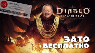 Зато Бесплатно - Diablo Immortal