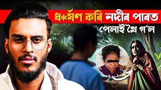 ৩ বছৰীয়া সন্তানৰ মাতৃক, ধ*ৰ্ষণ কৰি নদীৰ পাৰত পেলাই থৈ গ'ল! || Assamese CRIME Story || Aboyob Bhuyan