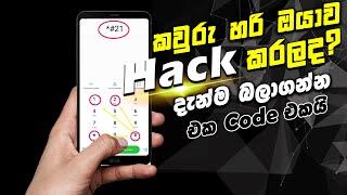 Most Usefull Mobile Dial Code -Sinhala කවුරු හරි ඔයාව Hack කරලද???