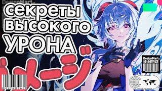 ГАЙД на Формулу Урона. Доступно и понятно! [Genshin Impact]