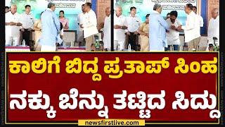 Chamarajanagar : ಕಾಲಿಗೆ ಬಿದ್ದ Pratap Simha ನಕ್ಕು ಬೆನ್ನು ತಟ್ಟಿದ CM Siddaramaiah | @newsfirstkannada