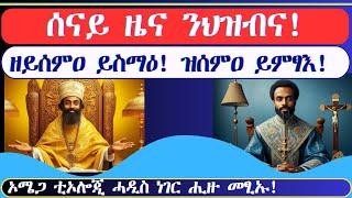 ሰናይ ዜና ንህዝብና! ብኦሜጋ ቲኦሎጂ ዝተዳለወ። ንኹሉ ሼር በሉዎ ኢኽም