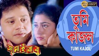 Tumi Kajol | JAMAI BABU | MOVIE SONG | TAPAS PAL | SATABDI | AVISHEK | INDRANI | ECHO BENGALI MUZIK