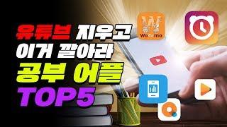 써보면 안다. 개꿀 공부 어플 TOP5 | 입시덕후