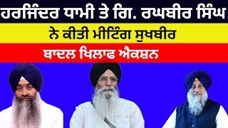 Harjinder singh Dhami ਤੇ Giani Raghbir singh ਨੇ ਕੀਤੀ ਮੀਟਿੰਗ Sukhbir Badal ਖਿਲਾਫ ਐਕਸ਼ਨ #sukhbirbadal