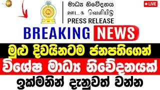 Breaking News   | very special news  |  Breaking News Here is special announcement NEWS hiru