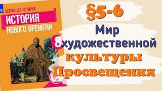 Краткий пересказ §5-6 Мир художественной культуры Просвещения. История 8 класс Юдовская