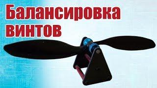 Advice to modelers. Balancing of the propeller. The first method | Hobby Island.Russia