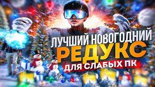 ЭТО ЛУЧШИЙ НОВОГОДНИЙ РЕДУКС для СЛАБЫХ ПК