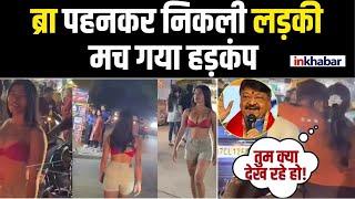 Indore Viral Video: पहले ब्रा पहनकर बाजार में घूमी लड़की, फिर दिया चैलेंज, अब कर दी हद | Inkhabar