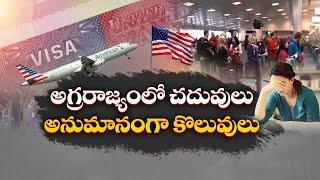 Indian Students Struggling For Jobs in US | ఉద్యోగాల కోసం కష్టపడుతున్న విద్యార్థులు || Idi Sangathi