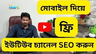 YouTube Channel SEO By Mobile Phone Bangla Tutorial 2023 | YouTube SEO