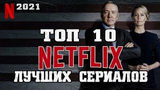 ТОП 10 сериалов Нетфликс 2021 | Лучшие сериалы Netflix 2021 | Нетфликс сериалы