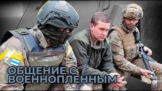 Общение Легиона с военнопленным из Белгорода