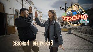 Тγхэриг | сезон 4. выпуск 6