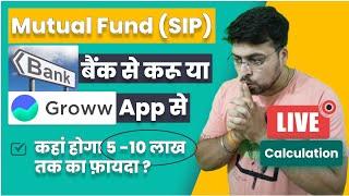 Mutual Fund( SIP) बैंक से करूं या Groww App से? Regular vs Direct Mutual Fund #sandeepmishra