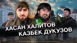 Продолжение разговора между Хасаном Халитовым и Казбеком Дукузовым! ( на чеченском)