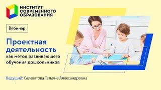 423. Проектная деятельность – как метод развивающего обучения дошкольников.