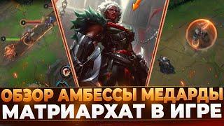 Обзор Амбессы Медарды | Новый Чемпион в Wild Rift и League of Legends.