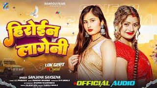 हिरोइन लागेनी | Heroine Lageni | Sanjana Saxena | Bhojpuri Song 2025 | Rangoli Film A to Z