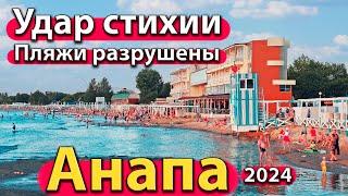 #АНАПА - УДАР СТИХИИ. ПЛЯЖИ РАЗРУШЕНЫ. ЧТО СТЕКАЕТ В МОРЕ? СЕЗОН 2024 - ЛЕТО.