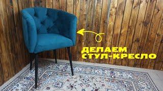 Делаем стул-кресло своими руками /DIY