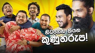 හිටගෙන කුණුහරප කියන අයියලා, අක්කලා..! (Reacting to Standup Comedians)