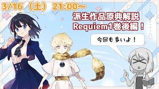 【Fate/Requiem 1巻後編】聖杯トーナメント参加サーヴァント解説【感想雑談】