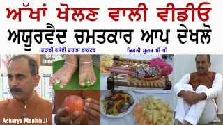 Acharya Manish Ji | Ayurvedic Is Miracle | Kidney Sugar BP | Interview | Punjabi Teshan