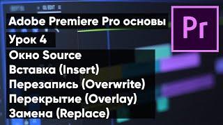 Adobe Premiere Pro для новичков | урок 4. Окно Source, способы размещения клипов на таймлинии.