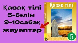 Қазақ тілі 5 сынып 5 бөлім 9-10 сабақ / Нәтиже сабақ 5 сынып 5 бөлім қазақ тілі