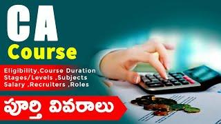 ca course details in telugu |CA After 12th Complete Details 2021