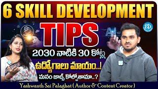 6 వ్యక్తిత్వ అభివృద్ధి చిట్కాలు || Personality Development || Yashwanth Sai || idDream Campus