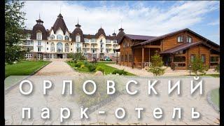 Парк-отель ОРЛОВСКИЙ: полный обзор локации | + Глэмпинг премиум класса!!! | Отдых в Подмосковье