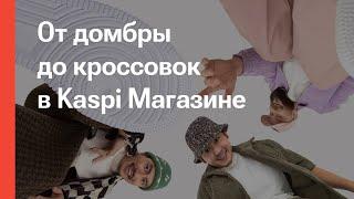 Kaspi.kz и «Ирина Кайратовна» – Пайда қайда? Коляски, кроссовки, домбра, корпе, инструменты, духи