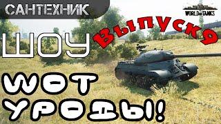 WoT уроды Выпуск #9 ~World of Tanks (wot)