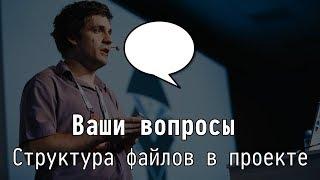 Ваши вопросы: Структура файлов в проекте