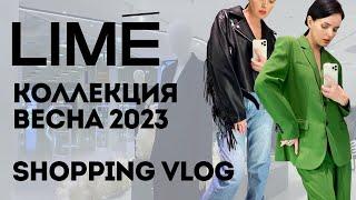 Shopping Vlog Lime | Весна 2023 | Обзор новой коллекции | Примерка