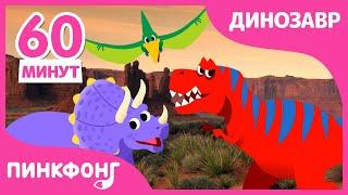 Делай Как Тираннозавр! | Песни про Динозавров | +Сборник | Пинкфонг Песни для Детей