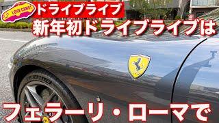 【新年初】今年はじめのドライブライブはフェラーリ・ローマで！