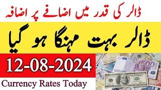 Currency rates Today in Pakistan | Dollar Rate Today | Today Dollar Rate in Pakistan 10 August 2024