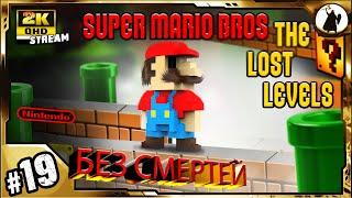 #19 Super Mario Bros 2 - челлендж без смертей/ без варпов/ без стрельбы.