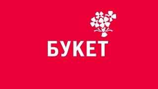 «Букет». Киножурнал «Вслух!». Первый сезон. Выпуск 23. 12+