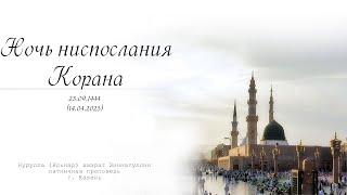 Ночь ниспослания Корана — Пятничная проповедь 14.04.2023 г.